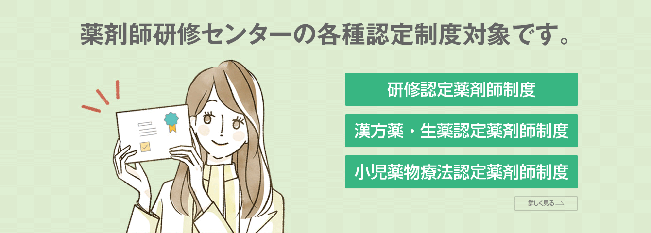 薬剤師研修センターの各種認定制度対象です。