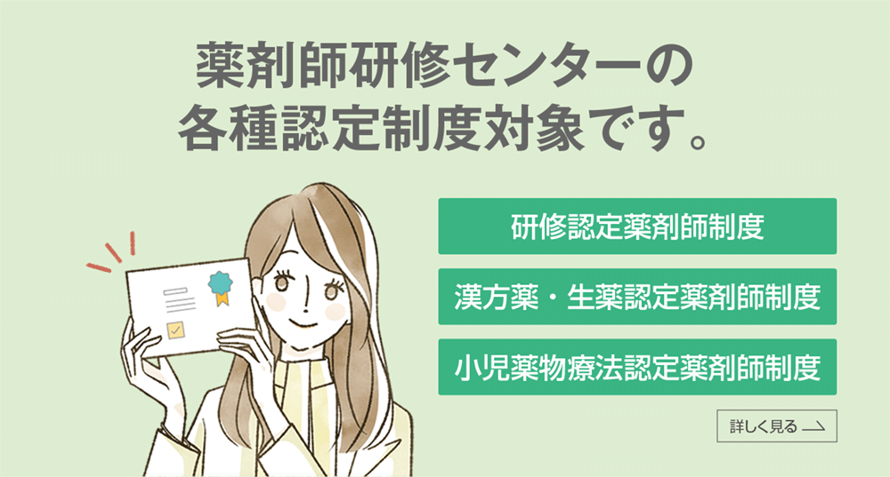 薬剤師研修センターの各種認定制度対象です。