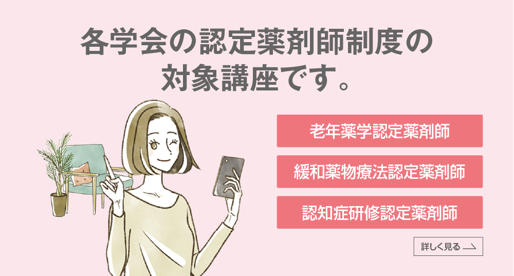 各学会の認定薬剤師制度の対象講座です。