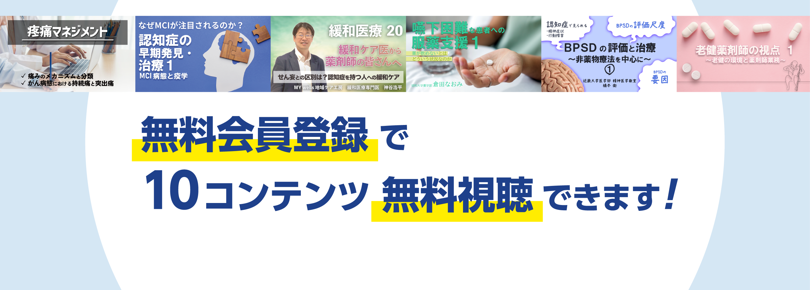 無料会員登録で10コンテンツ無料視聴できます