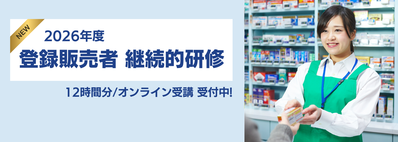 登録販売者継続的研修