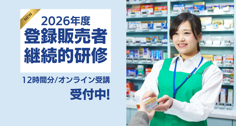 登録販売者継続的研修