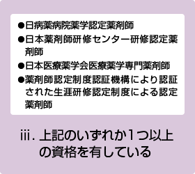 ⅲ.	上記のいずれか一つ以上の資格を有している