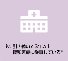 ⅳ.	引き続いて3年以上緩和医療に従事している*