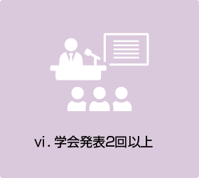 ⅵ.	学会発表を2回以上