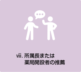 ⅷ.	所属長または薬局開設者の推薦