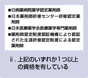 ⅱ.	上記のいずれか一つ以上の資格を有している